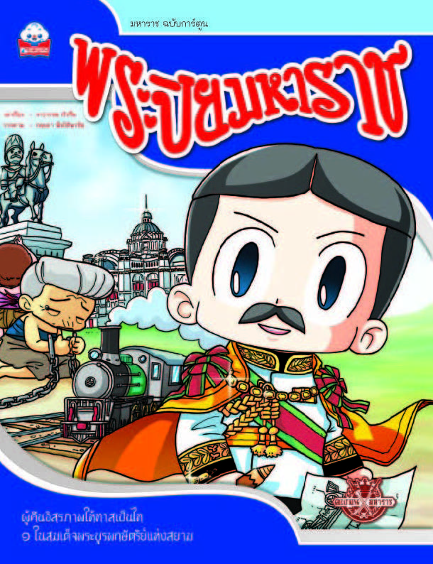 พระปิยมหาราช (รัชกาลที่ ๕)
